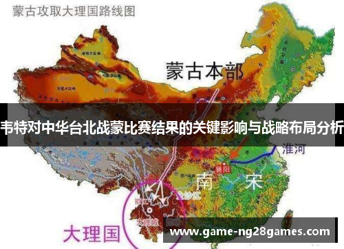韦特对中华台北战蒙比赛结果的关键影响与战略布局分析 韦特对中华台北战蒙比赛结果的关键影响与战略布局分析
