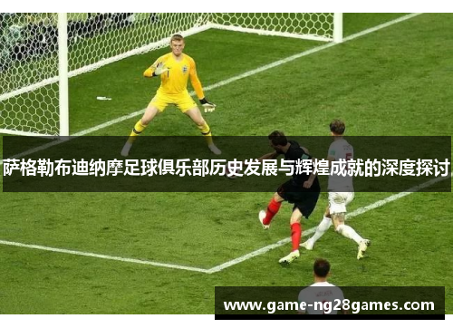 萨格勒布迪纳摩足球俱乐部历史发展与辉煌成就的深度探讨 萨格勒布迪纳摩足球俱乐部历史发展与辉煌成就的深度探讨