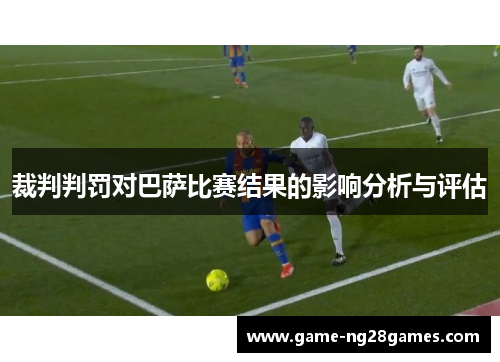 裁判判罚对巴萨比赛结果的影响分析与评估