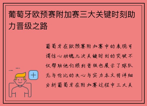 葡萄牙欧预赛附加赛三大关键时刻助力晋级之路 葡萄牙欧预赛附加赛三大关键时刻助力晋级之路