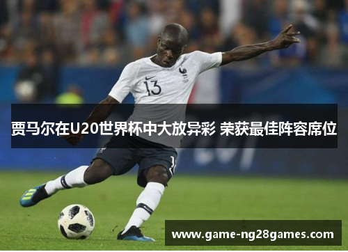 贾马尔在U20世界杯中大放异彩 荣获最佳阵容席位 贾马尔在U20世界杯中大放异彩 荣获最佳阵容席位