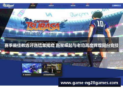 赛季最佳教练评选结果揭晓 新星崛起与老将再度辉煌同台竞技 赛季最佳教练评选结果揭晓 新星崛起与老将再度辉煌同台竞技