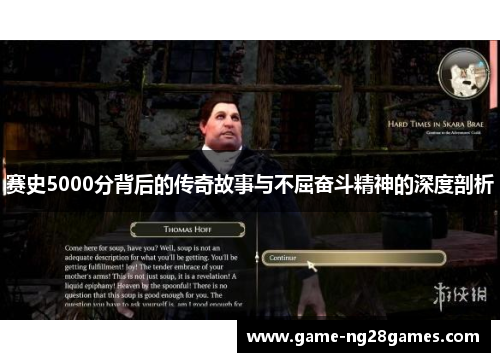赛史5000分背后的传奇故事与不屈奋斗精神的深度剖析 赛史5000分背后的传奇故事与不屈奋斗精神的深度剖析