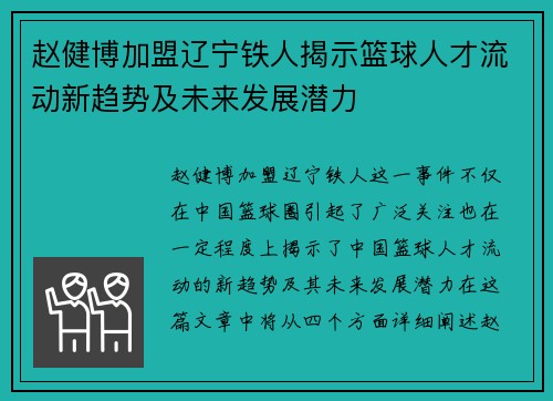 赵健博加盟辽宁铁人揭示篮球人才流动新趋势及未来发展潜力 赵健博加盟辽宁铁人揭示篮球人才流动新趋势及未来发展潜力