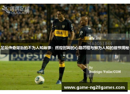 足坛传奇背后的不为人知故事:辉煌时刻的心路历程与鲜为人知的细节揭秘 足坛传奇背后的不为人知故事:辉煌时刻的心路历程与鲜为人知的细节揭秘
