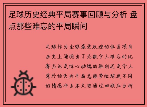 足球历史经典平局赛事回顾与分析 盘点那些难忘的平局瞬间