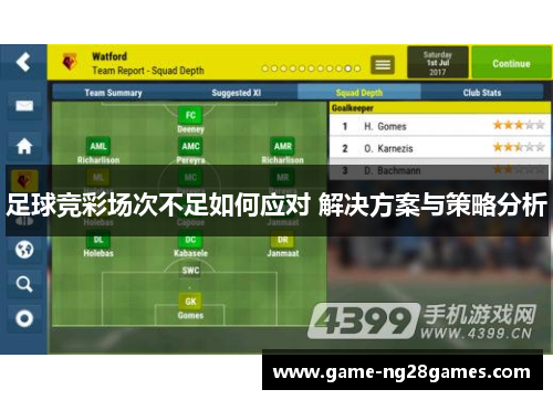 足球竞彩场次不足如何应对 解决方案与策略分析 足球竞彩场次不足如何应对 解决方案与策略分析