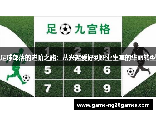 足球部落的进阶之路:从兴趣爱好到职业生涯的华丽转型 足球部落的进阶之路:从兴趣爱好到职业生涯的华丽转型
