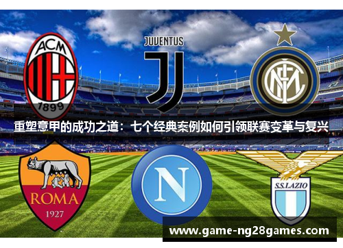 重塑意甲的成功之道：七个经典案例如何引领联赛变革与复兴