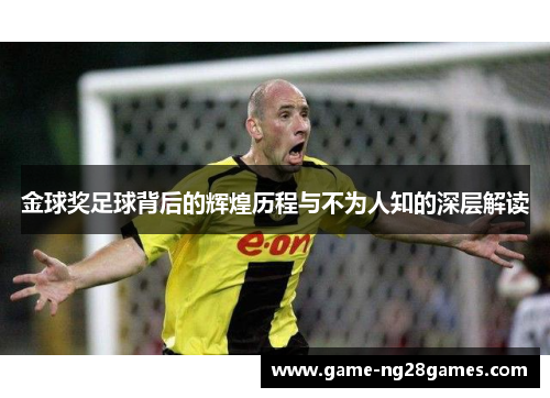 金球奖足球背后的辉煌历程与不为人知的深层解读