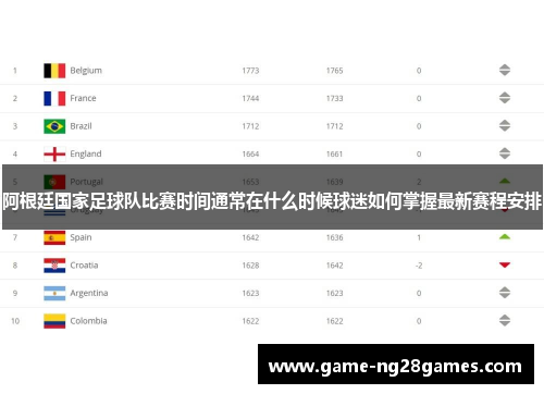 阿根廷国家足球队比赛时间通常在什么时候球迷如何掌握最新赛程安排