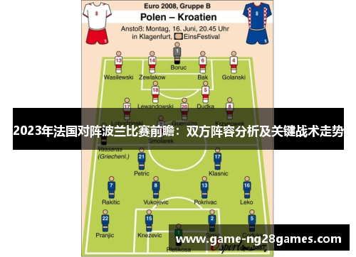 2023年法国对阵波兰比赛前瞻：双方阵容分析及关键战术走势
