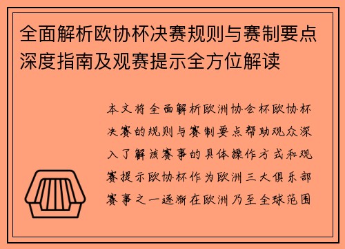 全面解析欧协杯决赛规则与赛制要点深度指南及观赛提示全方位解读