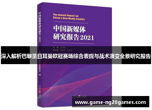 深入解析巴黎圣日耳曼欧冠赛场综合表现与战术演变全景研究报告 深入解析巴黎圣日耳曼欧冠赛场综合表现与战术演变全景研究报告