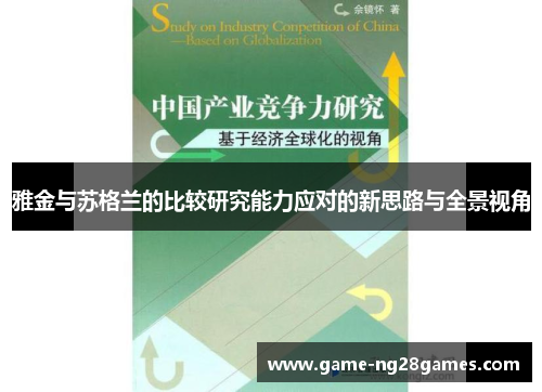 雅金与苏格兰的比较研究能力应对的新思路与全景视角 雅金与苏格兰的比较研究能力应对的新思路与全景视角