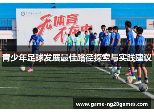 青少年足球发展最佳路径探索与实践建议