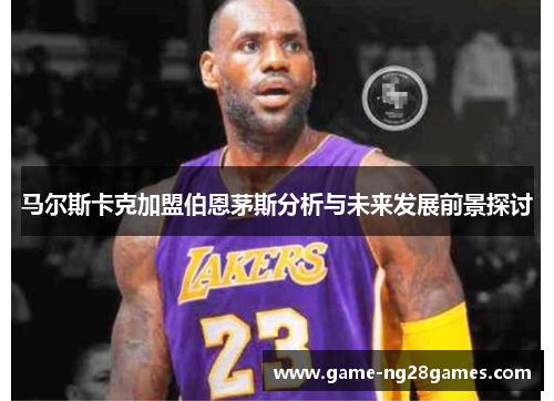 马尔斯卡克加盟伯恩茅斯分析与未来发展前景探讨