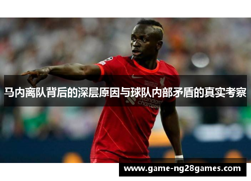 马内离队背后的深层原因与球队内部矛盾的真实考察