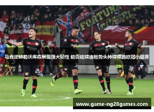马竞逆转勒沃库森展现强大韧性 能否延续连胜势头持续领跑欧冠小组赛