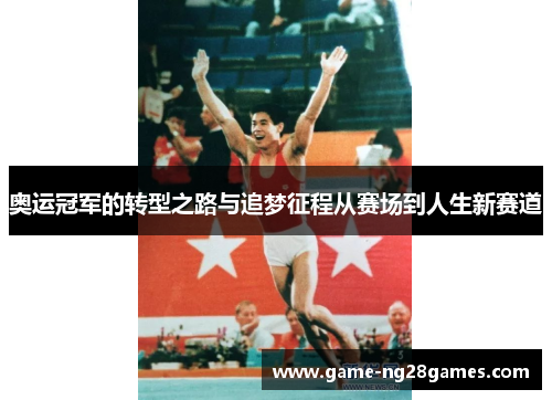 奥运冠军的转型之路与追梦征程从赛场到人生新赛道