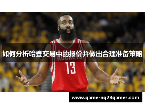 如何分析哈登交易中的报价并做出合理准备策略