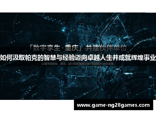 如何汲取帕克的智慧与经验迈向卓越人生并成就辉煌事业