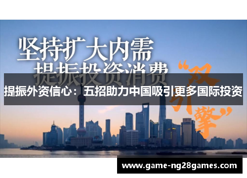 提振外资信心：五招助力中国吸引更多国际投资